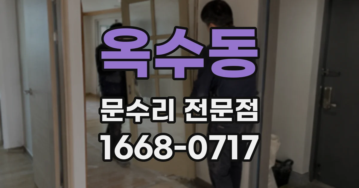 옥수동 문수리 전문점