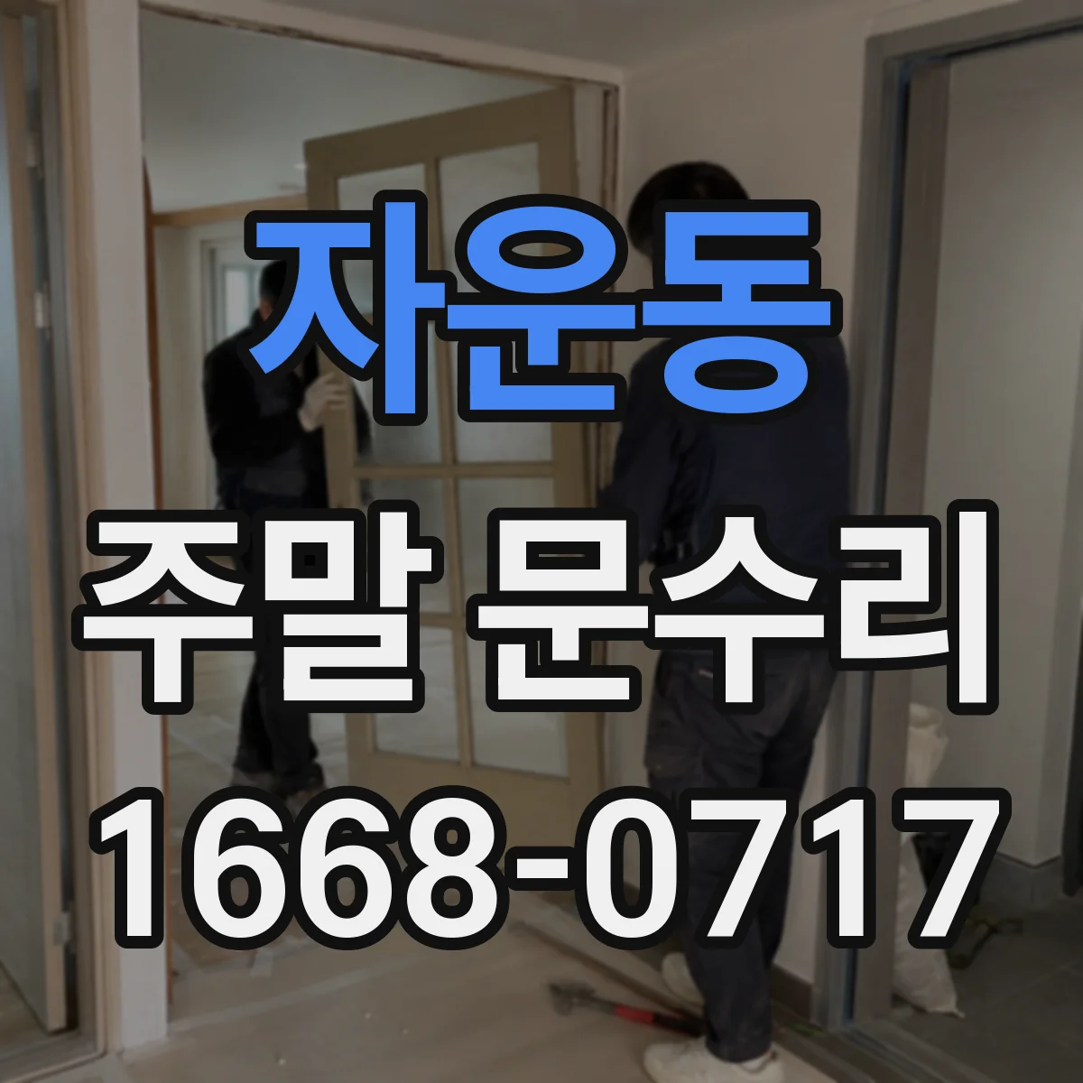 자운동 주말 문수리