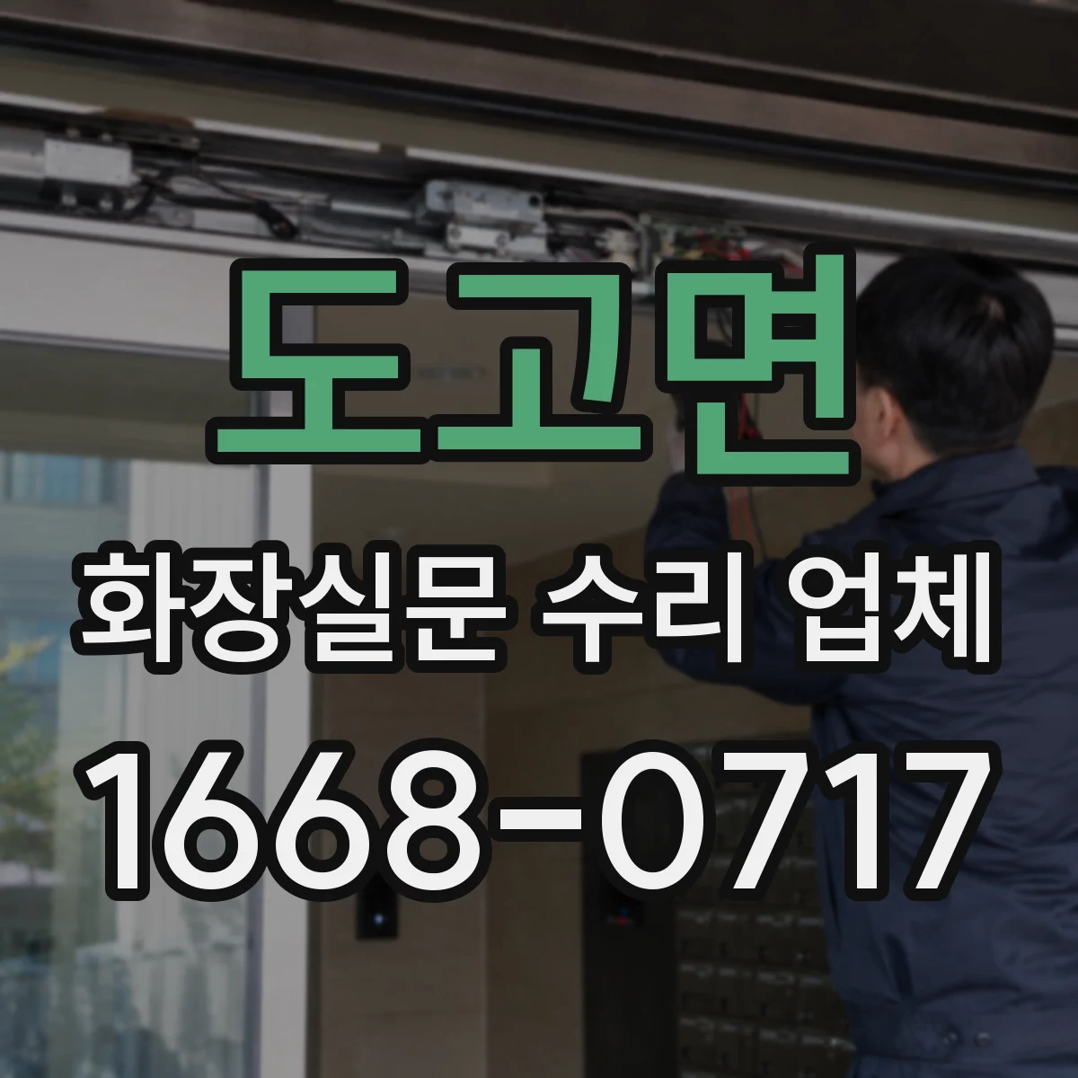 도고면 화장실문 수리 업체