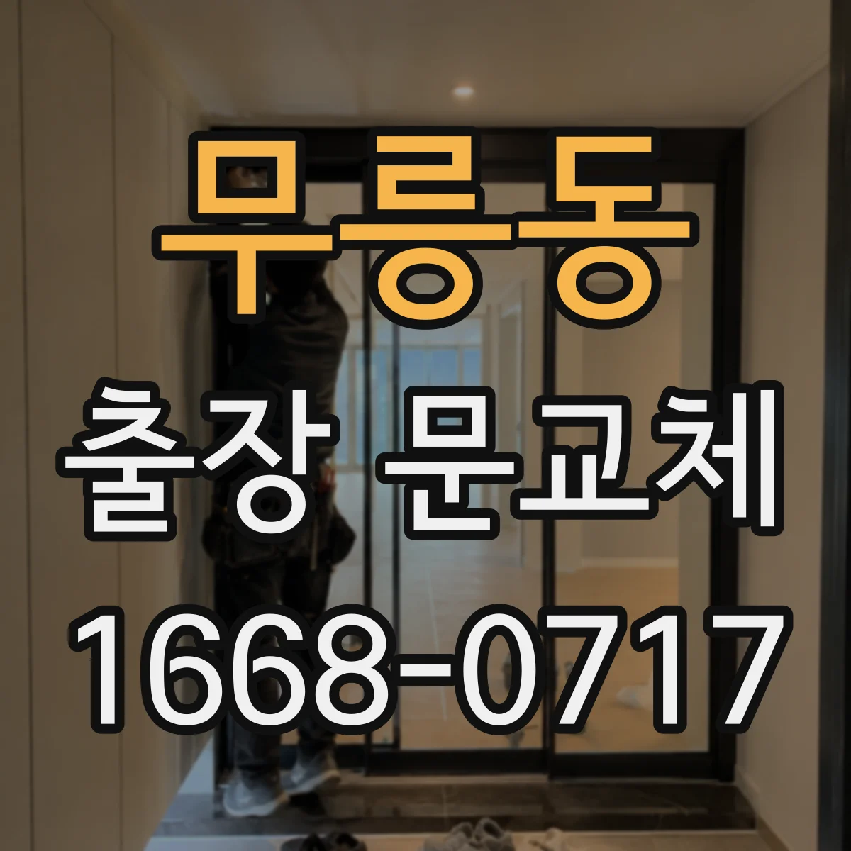 무릉동 출장 문교체