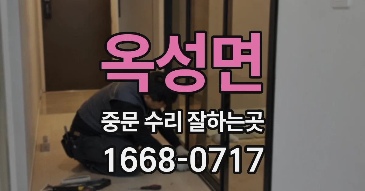 옥성면 중문 수리 잘하는곳