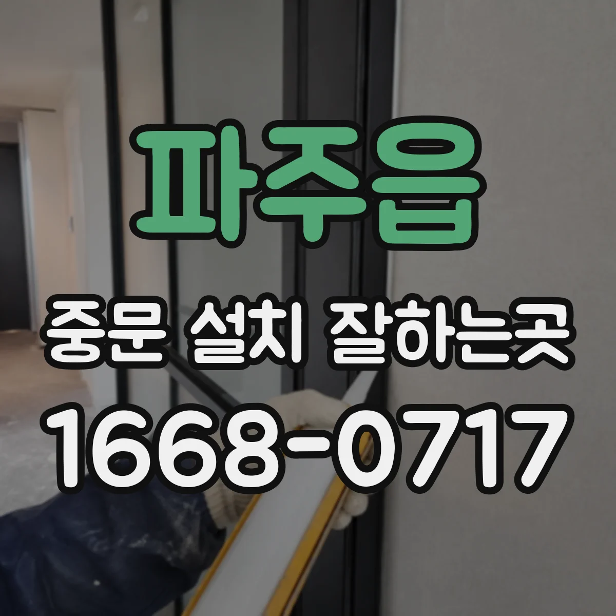 파주읍 중문 설치 잘하는곳