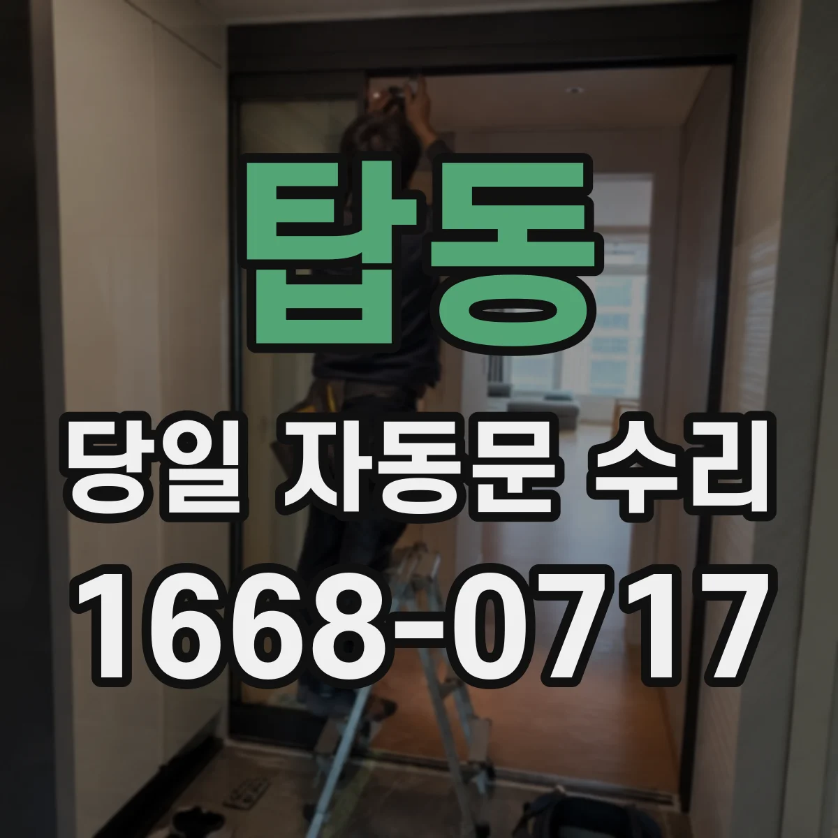 탑동 당일 자동문 수리