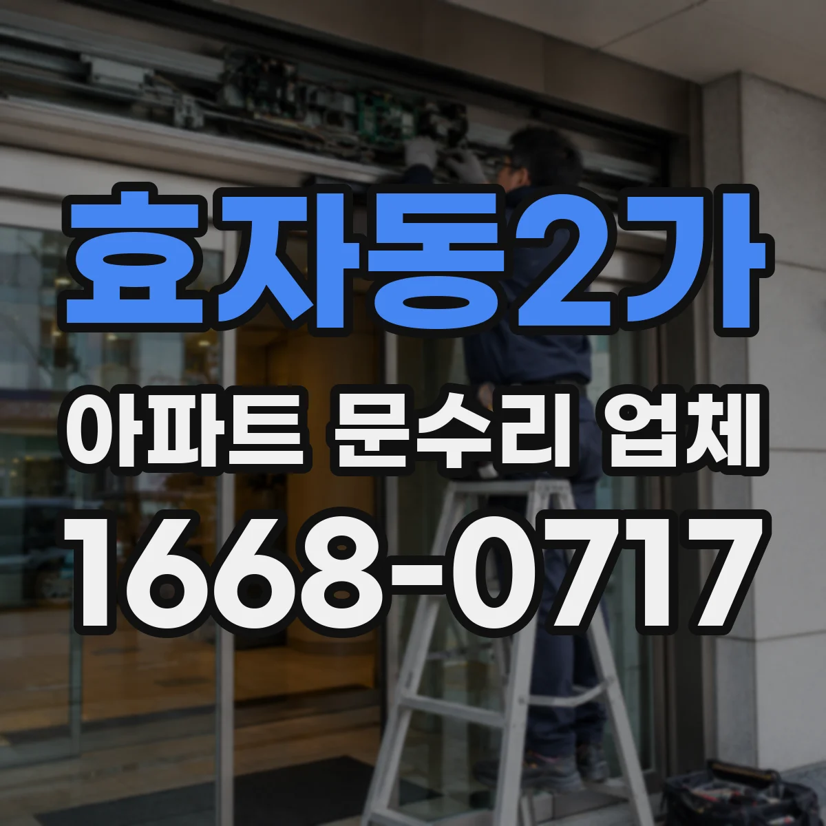 효자동2가 아파트 문수리 업체
