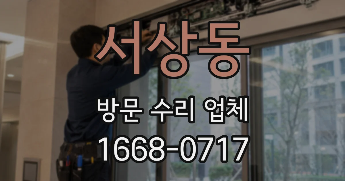 서상동 방문 수리 업체