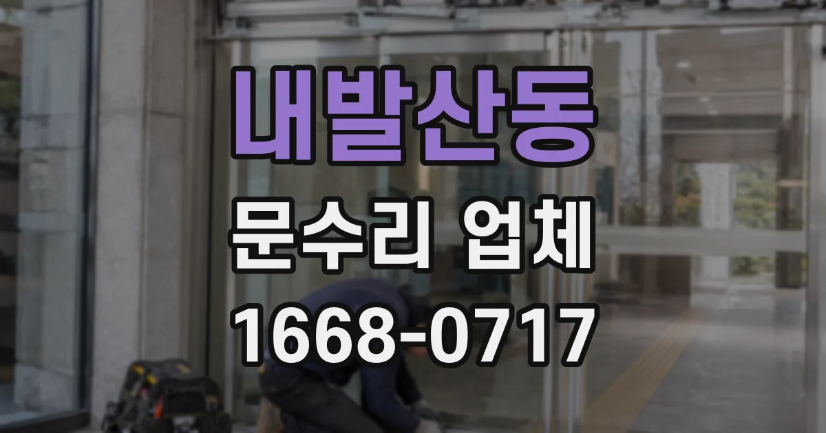 내발산동 문수리 업체