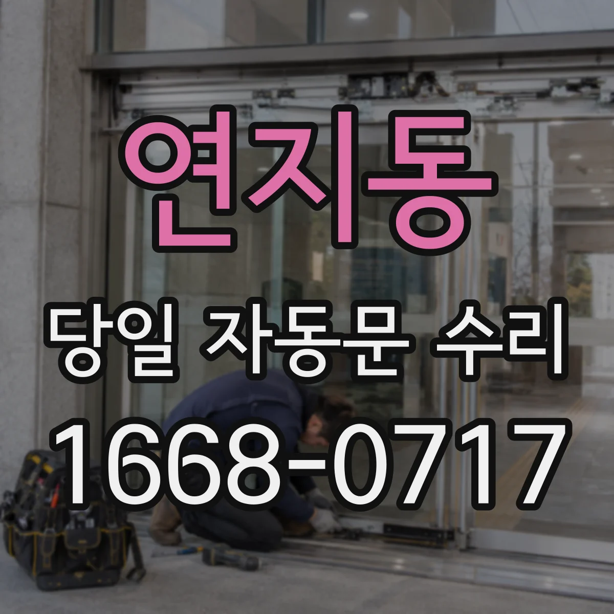 연지동 당일 자동문 수리