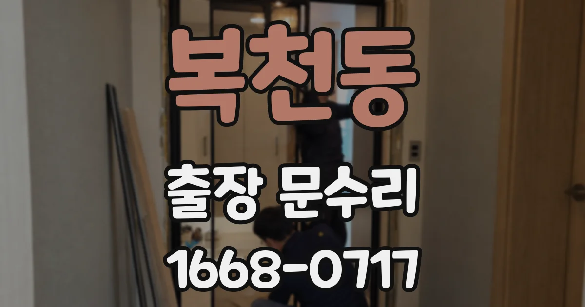 복천동 출장 문수리