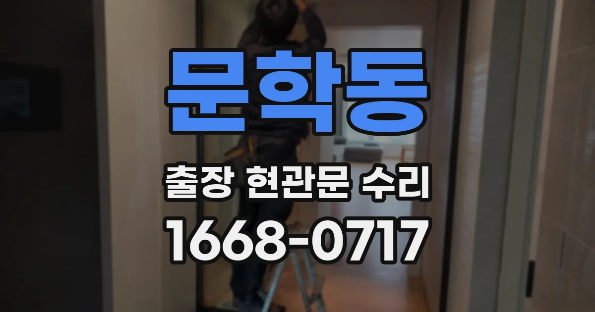 문학동 출장 현관문 수리