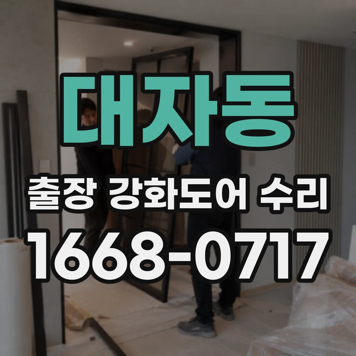 대자동 출장 강화도어 수리