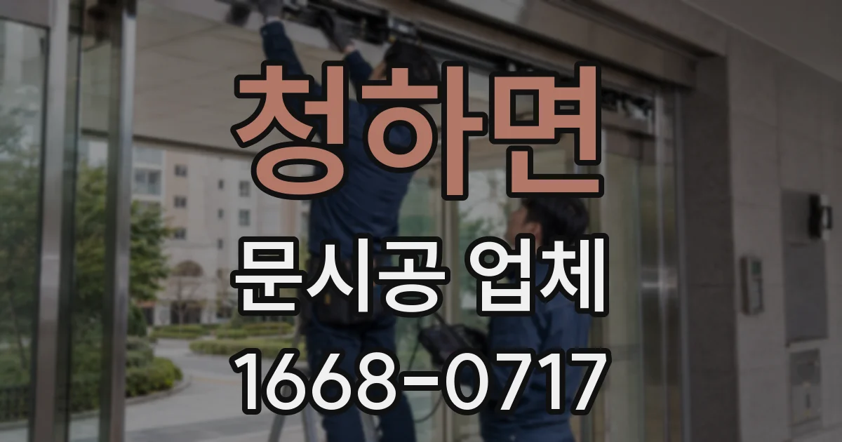 청하면 문시공 업체