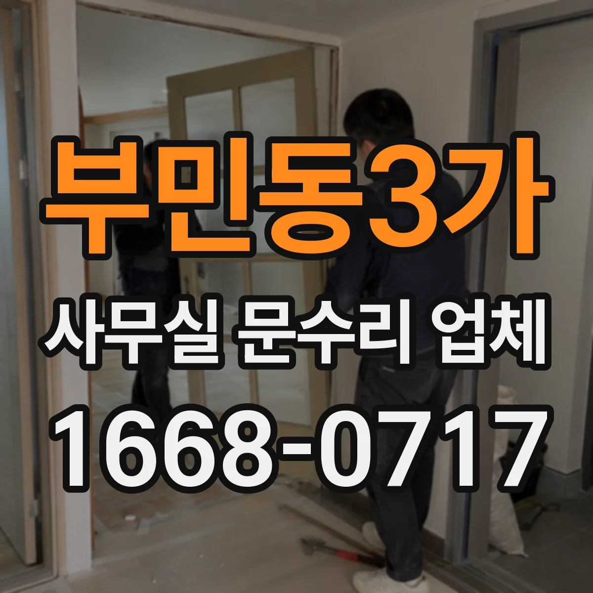 부민동3가 사무실 문수리 업체