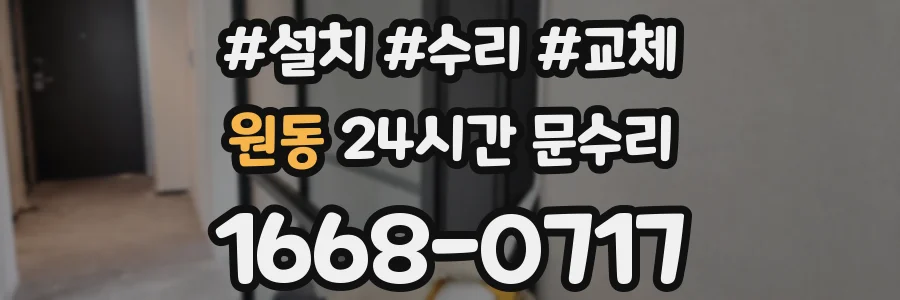 원동 24시간 문수리