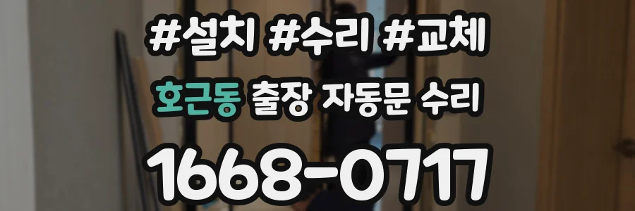 호근동 출장 자동문 수리