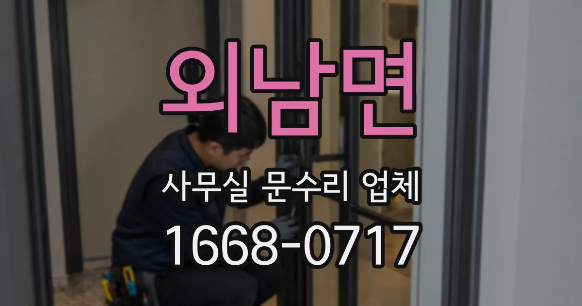 외남면 사무실 문수리 업체