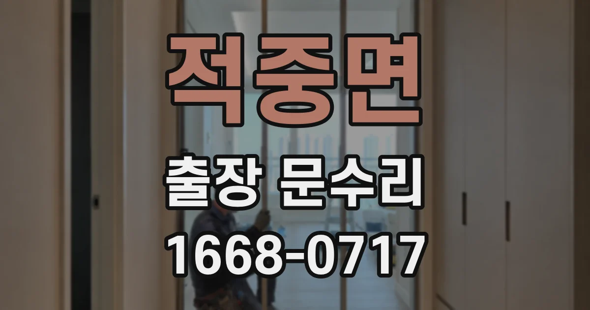 적중면 출장 문수리