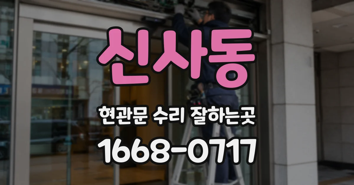 신사동 현관문 수리 잘하는곳