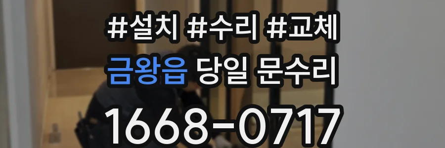 금왕읍 당일 문수리