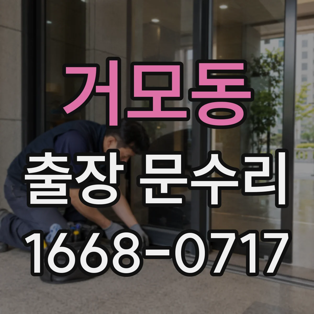 거모동 출장 문수리