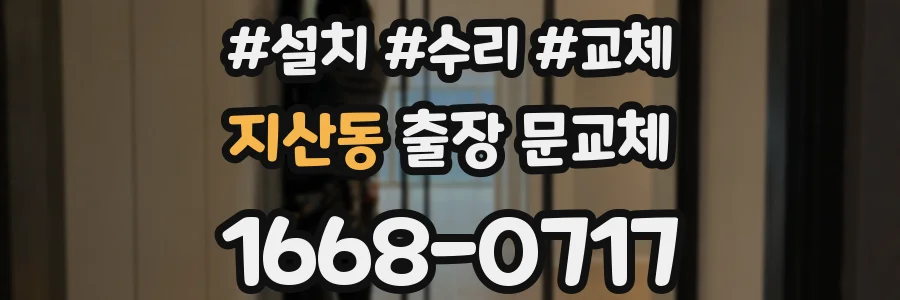 지산동 출장 문교체