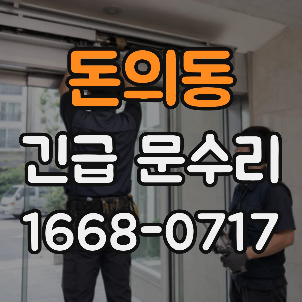 돈의동 긴급 문수리