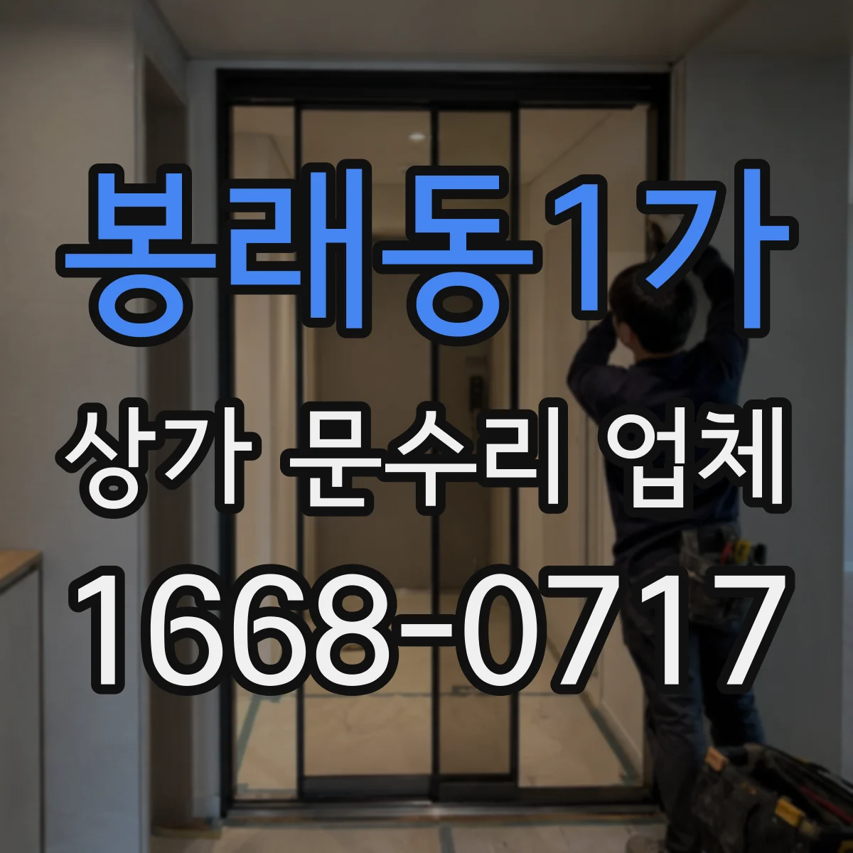 봉래동1가 상가 문수리 업체