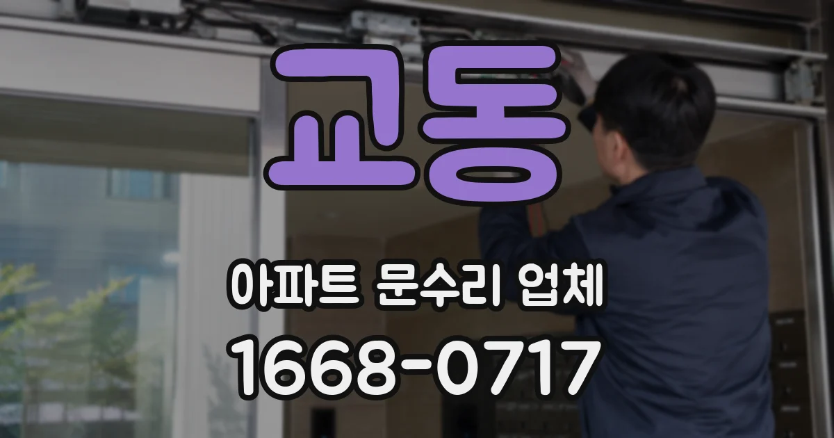 교동 아파트 문수리 업체