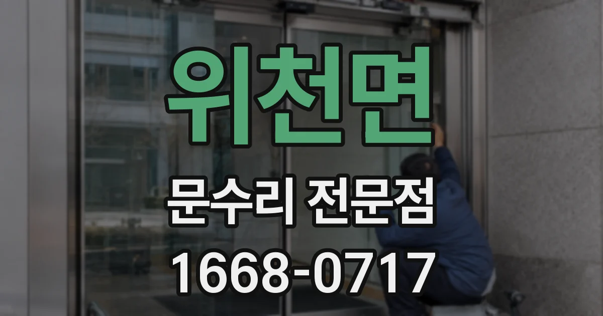 위천면 문수리 전문점