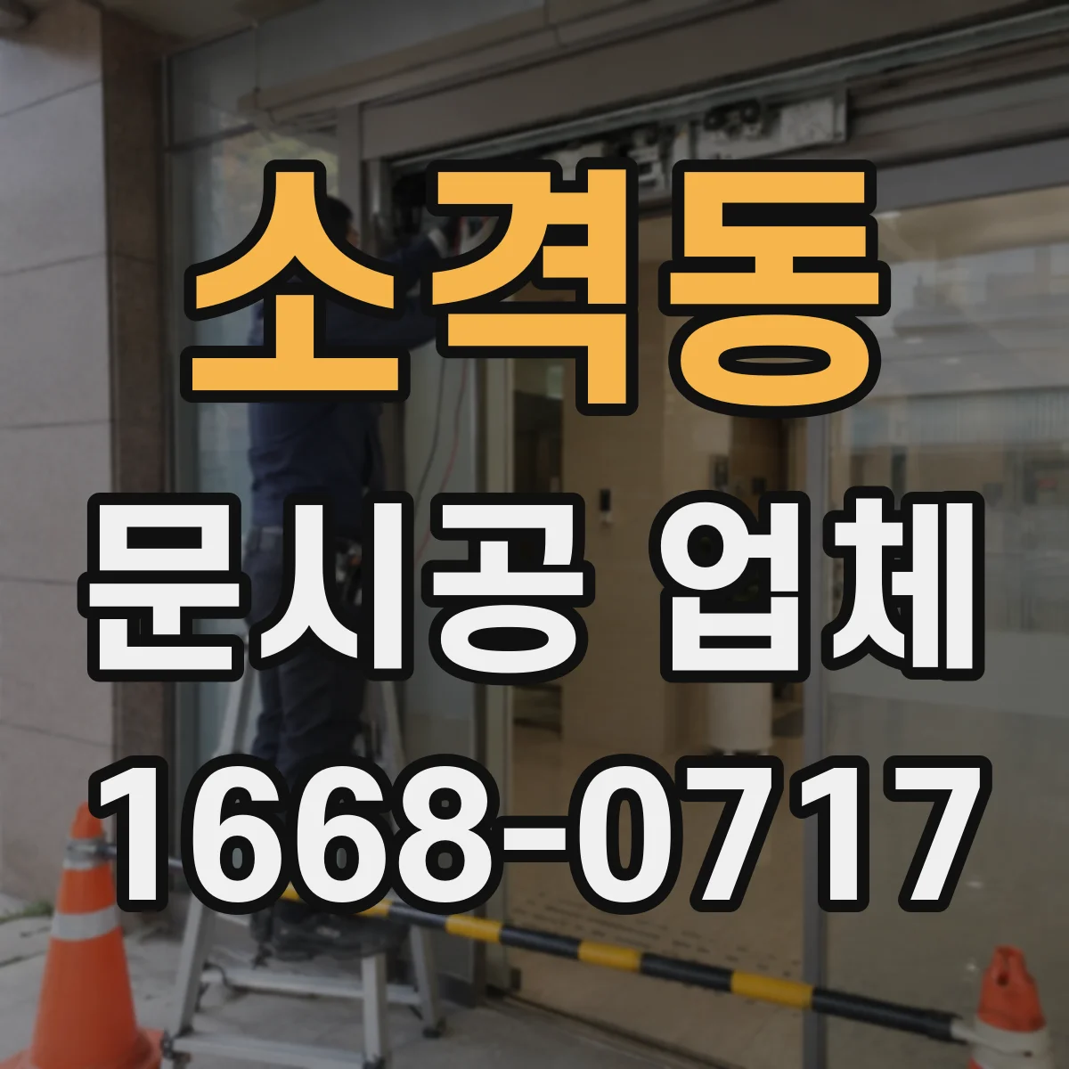 소격동 문시공 업체 사진·기록 기반 하자보수 관리 방법