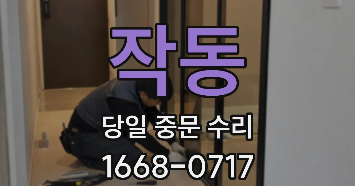 작동 당일 중문 수리