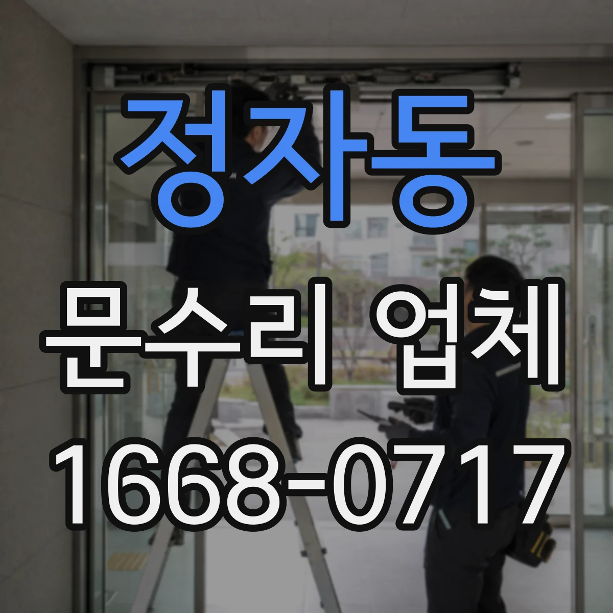정자동 문수리 업체