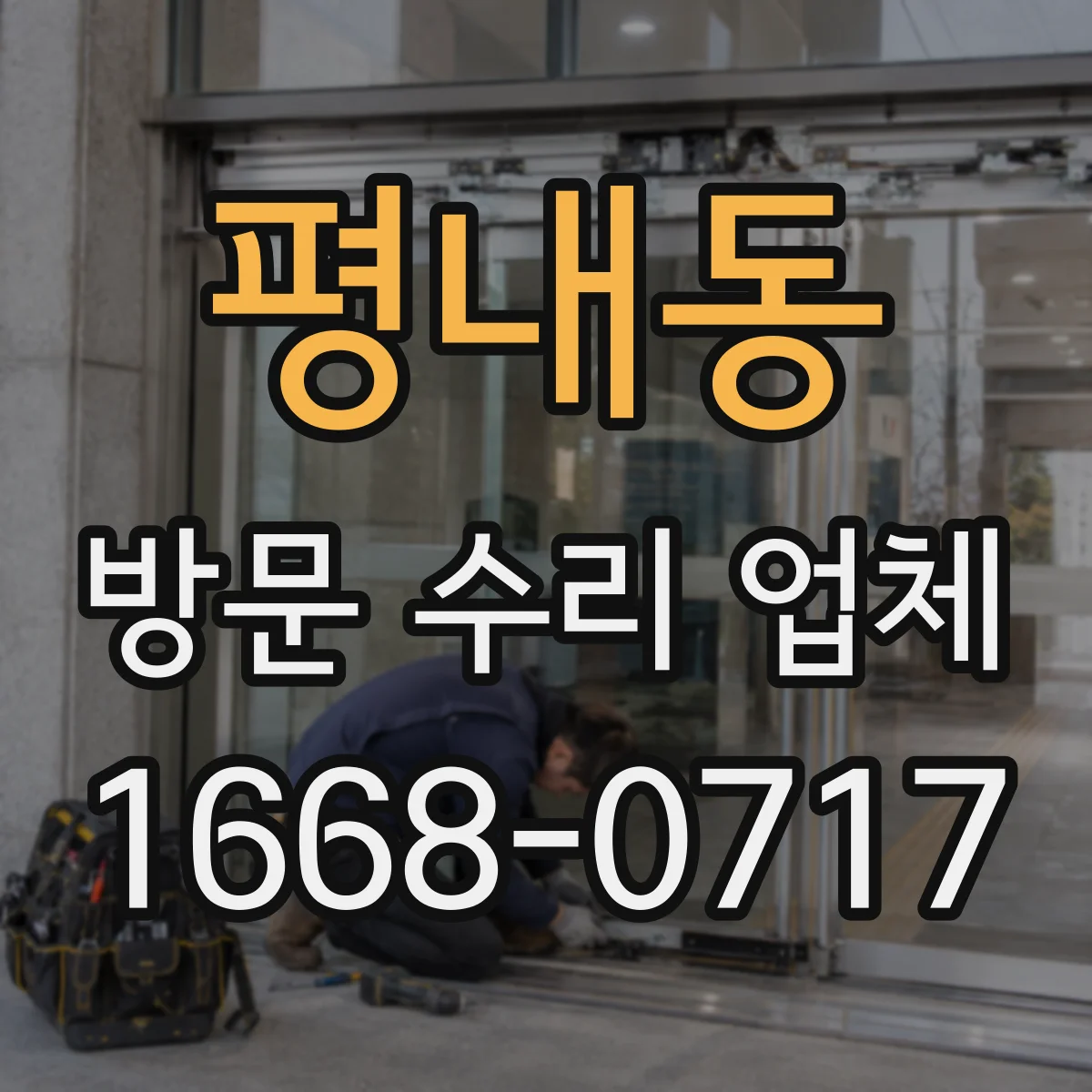 평내동 방문 수리 업체