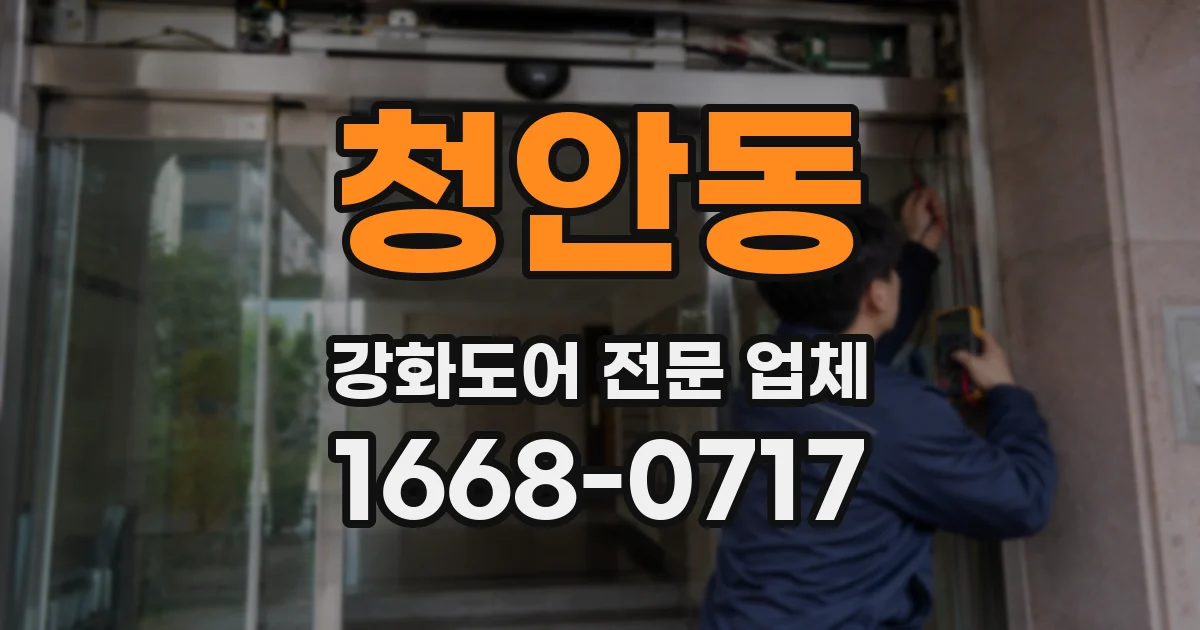 청안동 강화도어 전문 업체