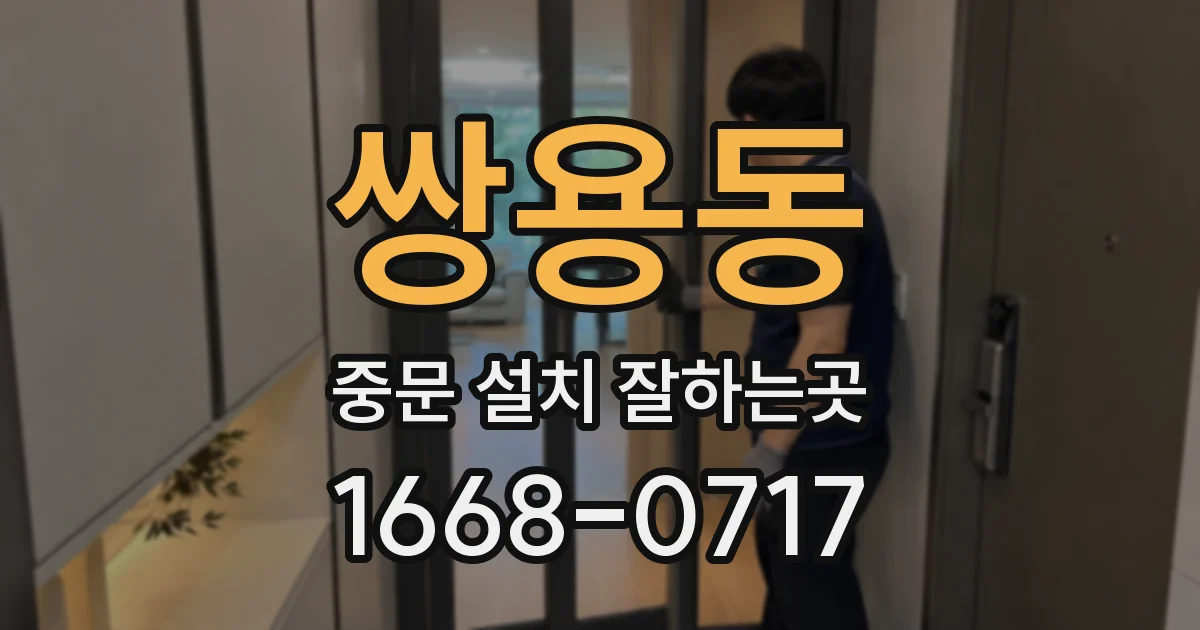 쌍용동 중문 설치 잘하는곳
