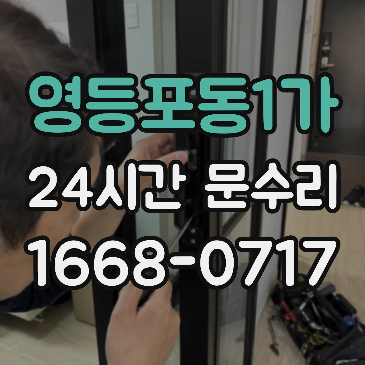 영등포동1가 24시간 문수리 잠금쇠 고착으로 문이 닫히지 않을 때