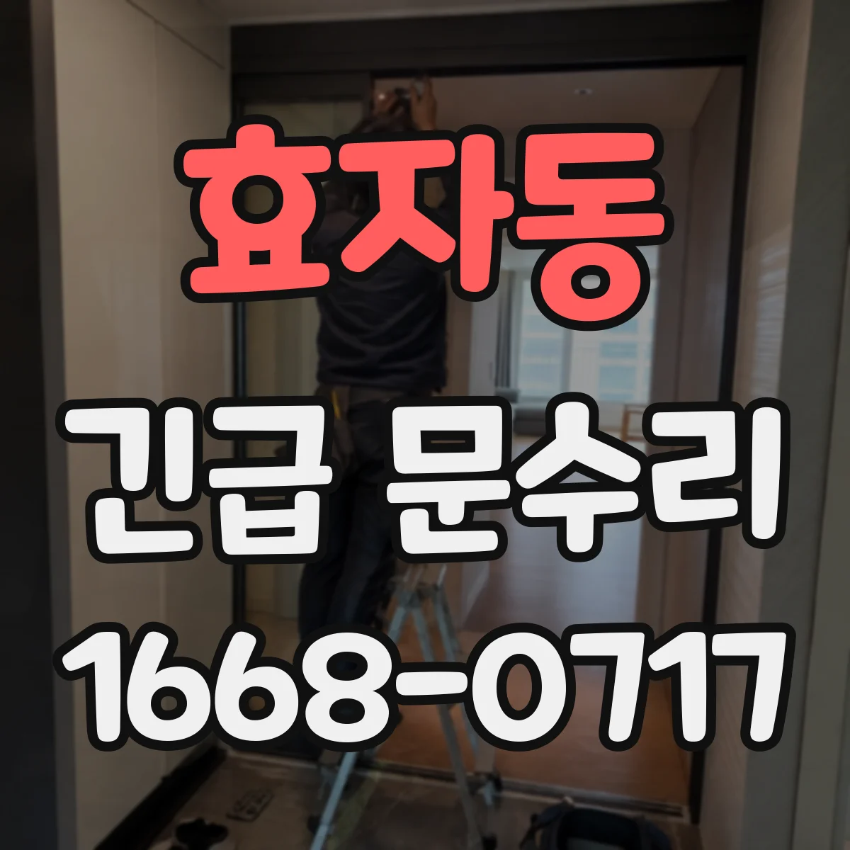 효자동 긴급 문수리