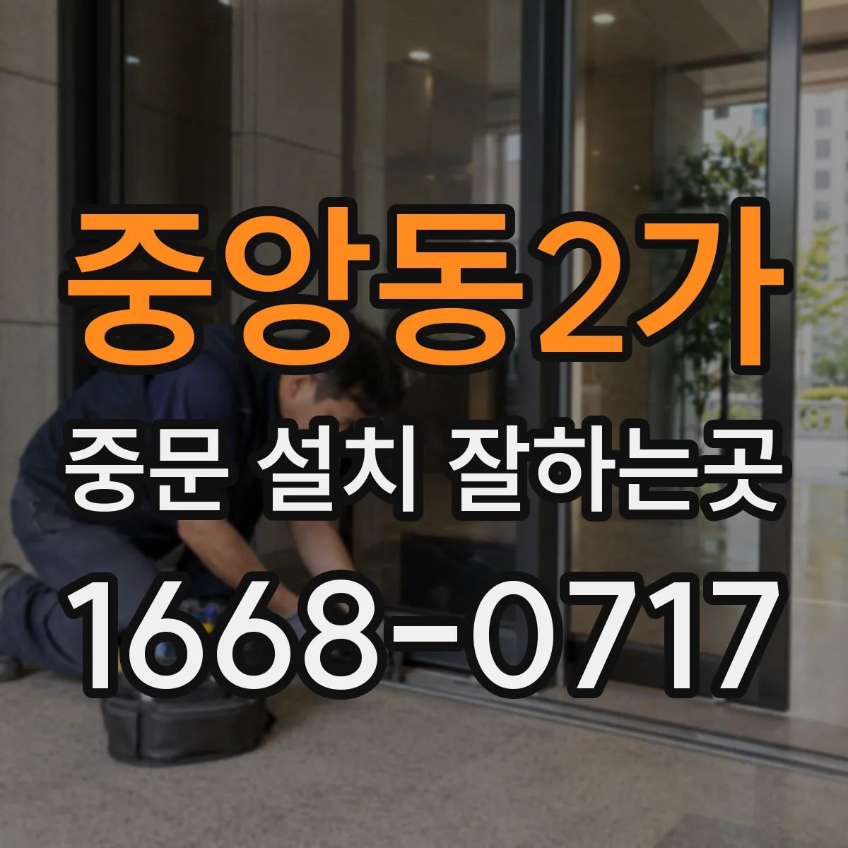 중앙동2가 중문 설치 잘하는곳