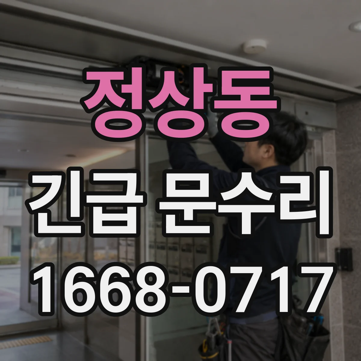 정상동 긴급 문수리