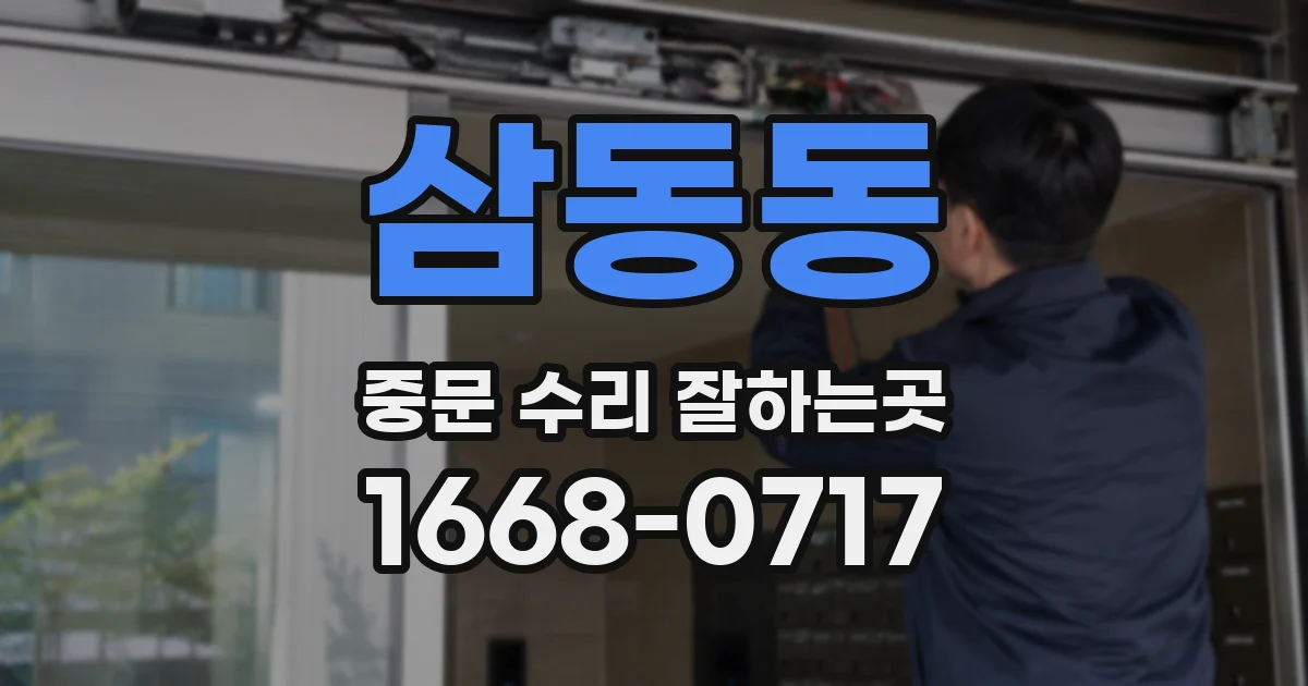 삼동동 중문 수리 잘하는곳