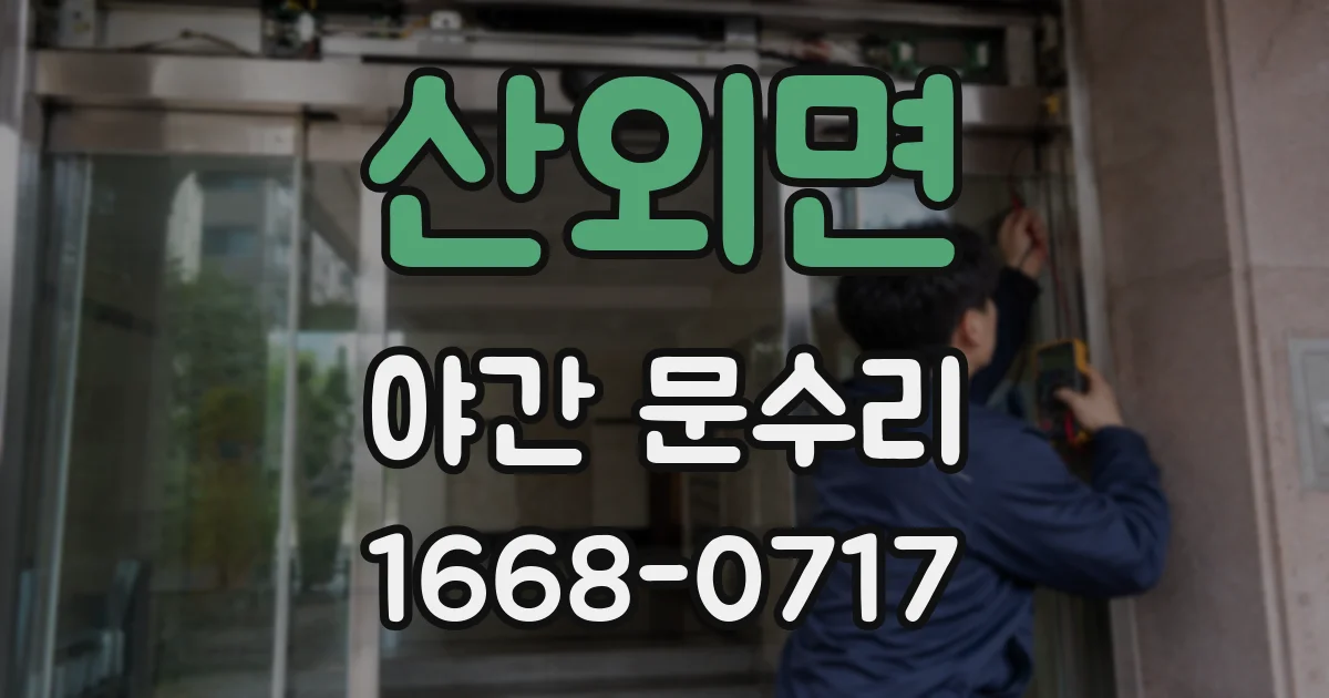 산외면 야간 문수리
