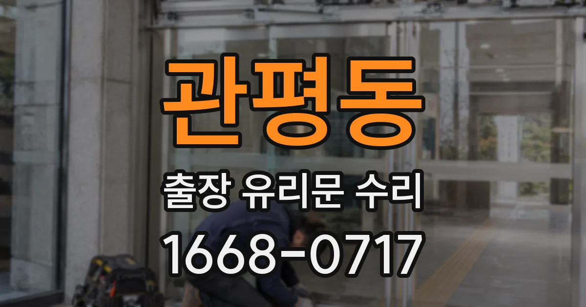 관평동 출장 유리문 수리