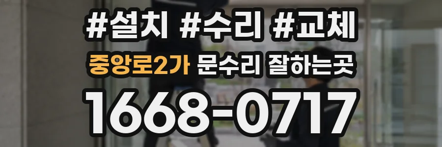 중앙로2가 문수리 잘하는곳