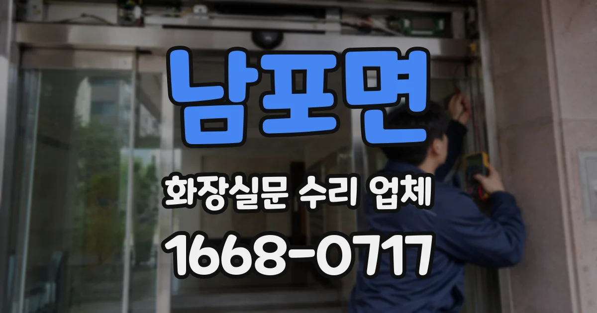 남포면 화장실문 수리 업체