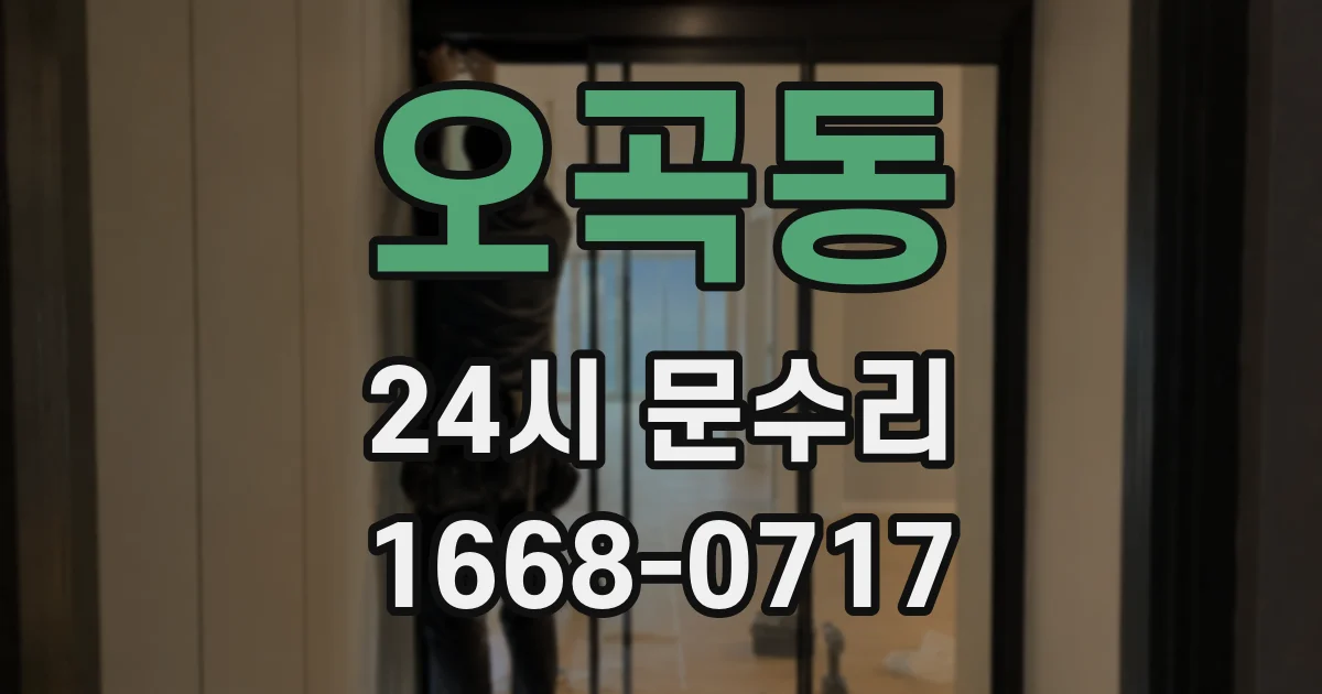 오곡동 24시 문수리