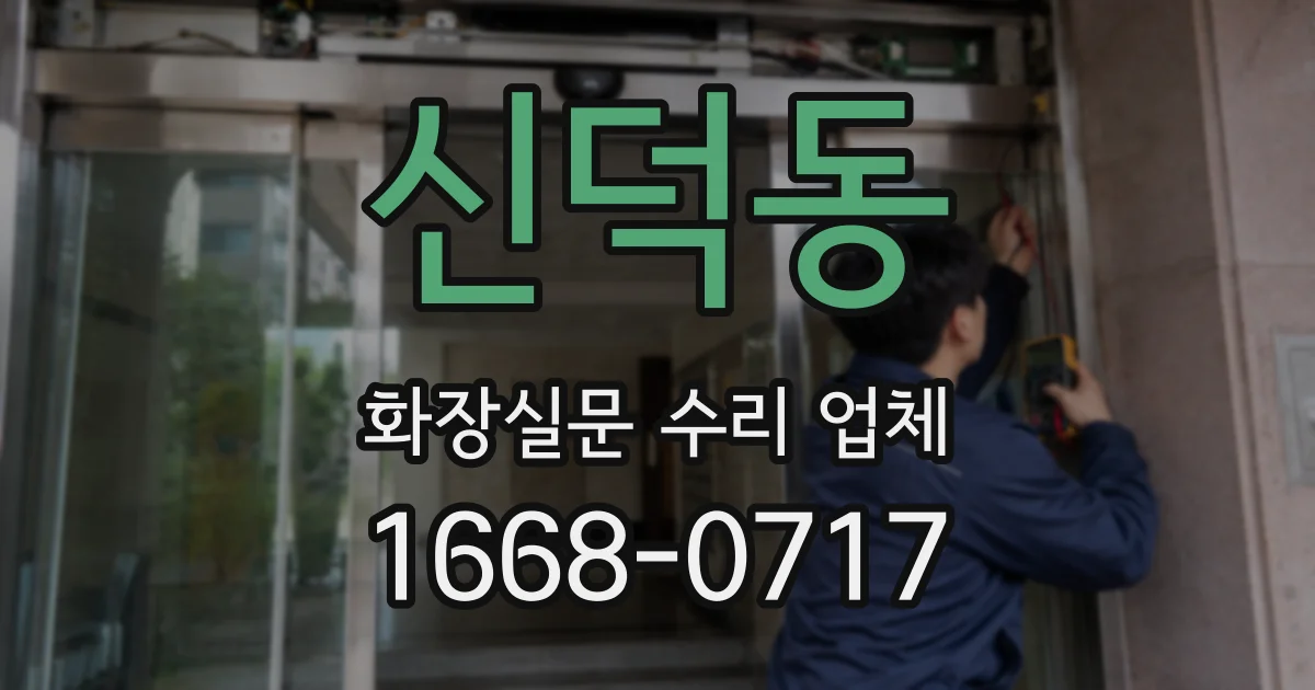 신덕동 화장실문 수리 업체