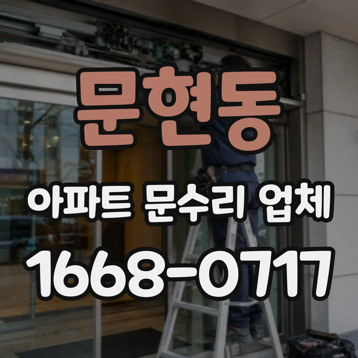 문현동 아파트 문수리 업체