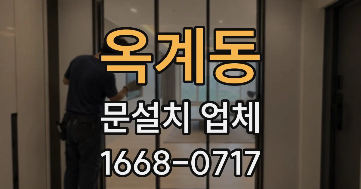 옥계동 문설치 업체