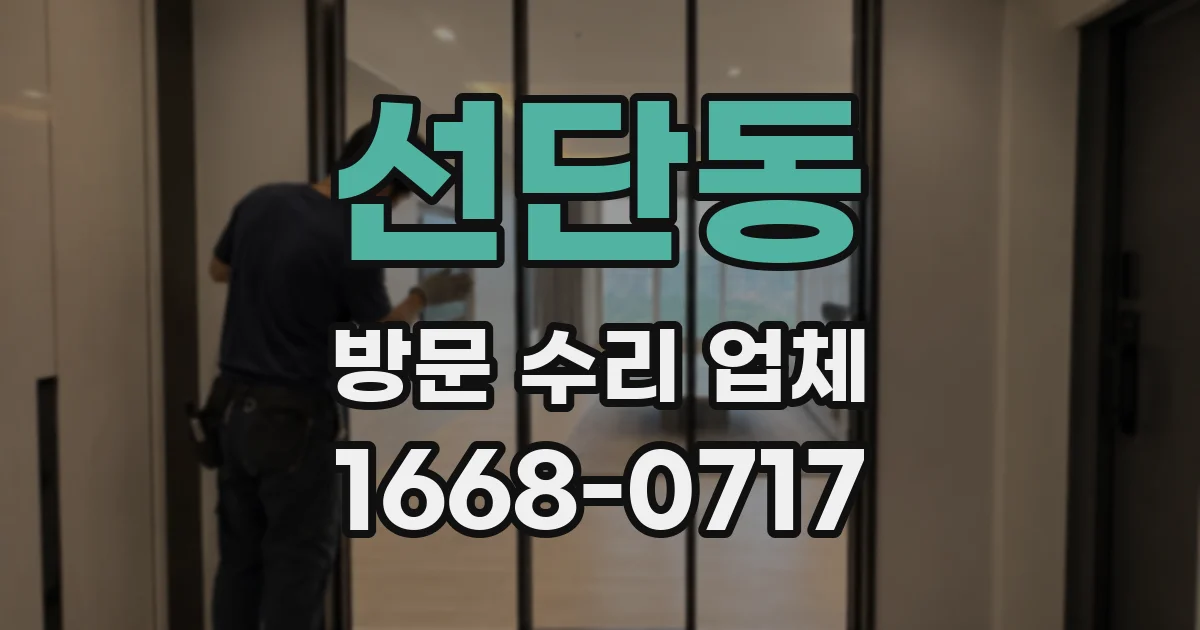 선단동 방문 수리 업체