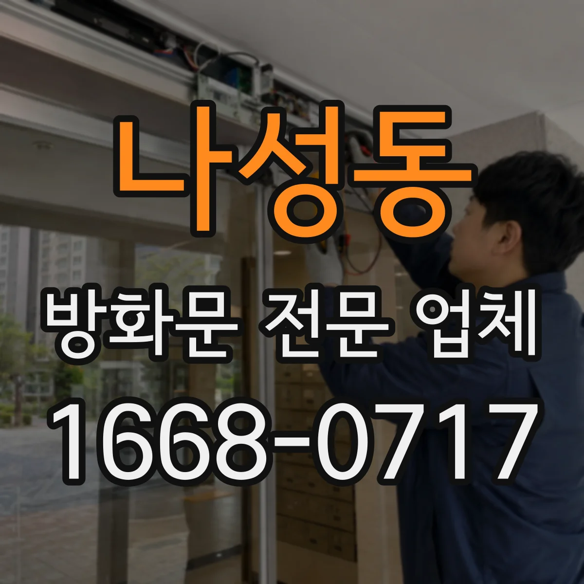 나성동 방화문 전문 업체