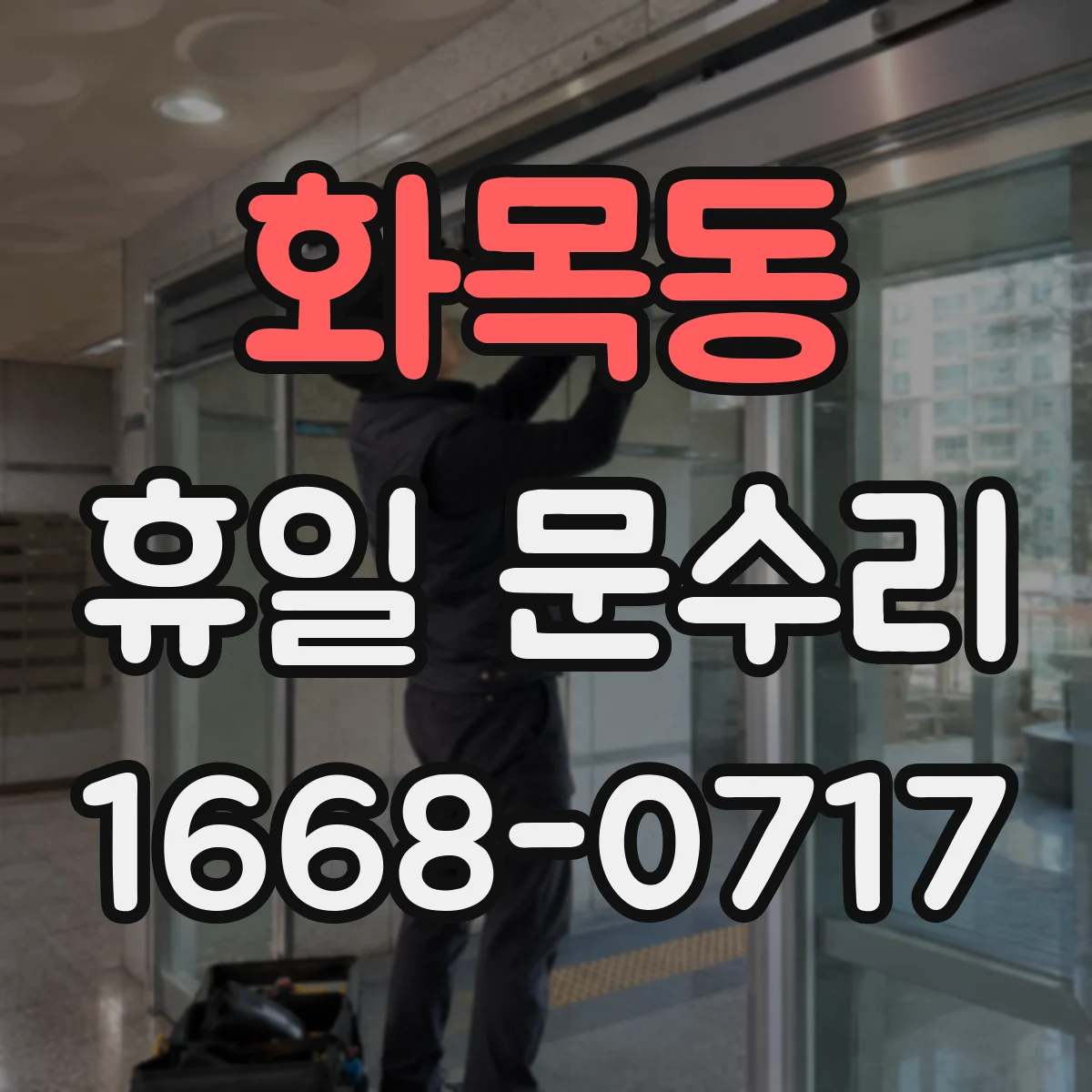 화목동 휴일 문수리